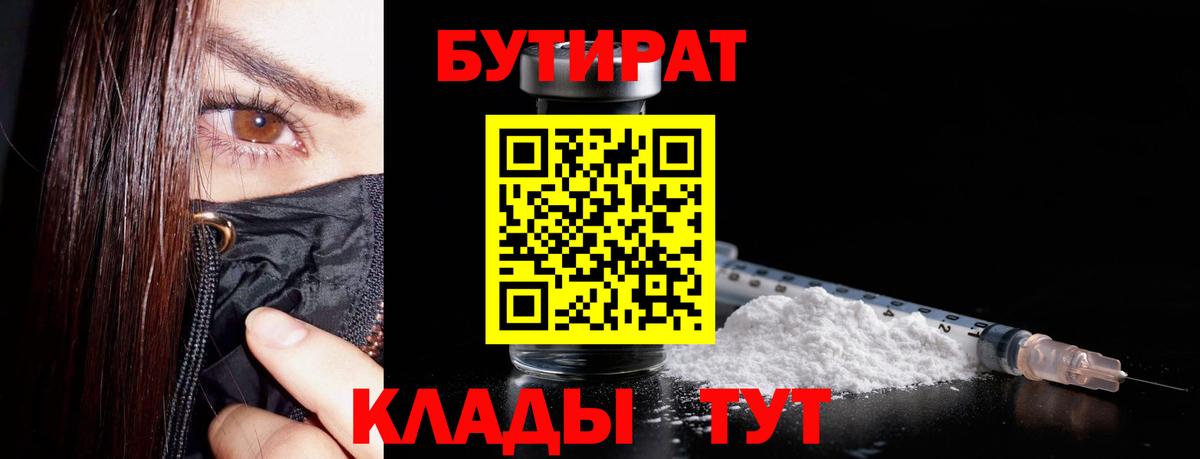 Острогожск  Бутират бутандиол  Вход с VPN 