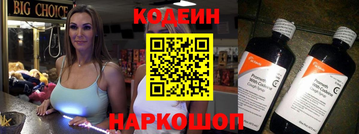Кодеиновый сироп Lean Purple Drank  Вход с VPN  Острогожск 